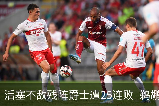 活塞不敌残阵爵士遭25连败 鹈鹕终结骑士3连胜