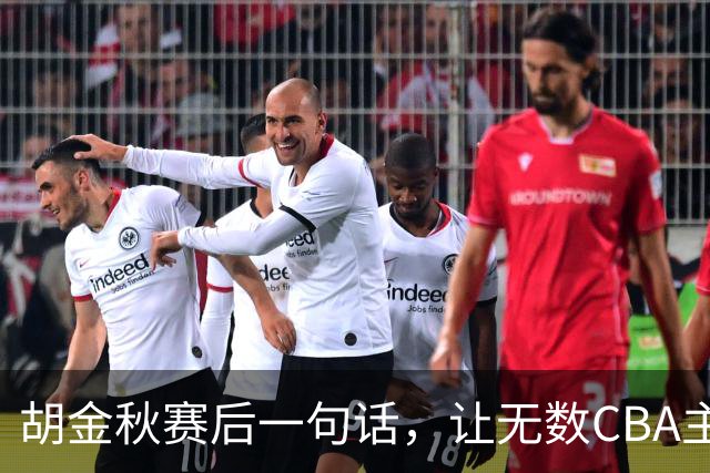 胡金秋赛后一句话，让无数CBA主教练全懵了！幕后赢家并非王哲林