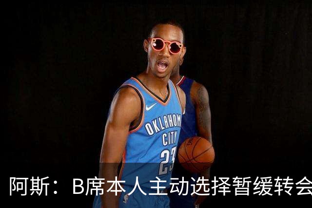 阿斯：B席本人主动选择暂缓转会决策 皇马是他继续等待的核心原因