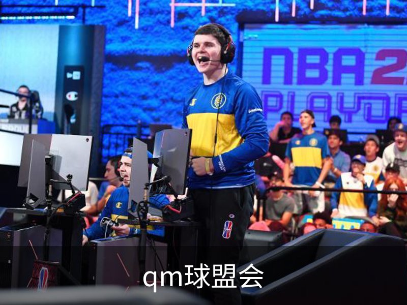 qm球盟会概况