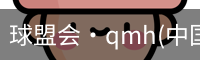 qm球盟会